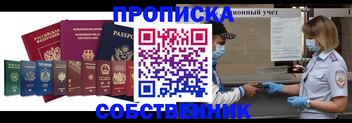 прописка в Лениногорске